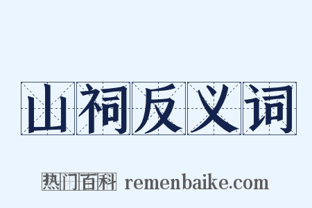 山祠反义词是什么意思的图片